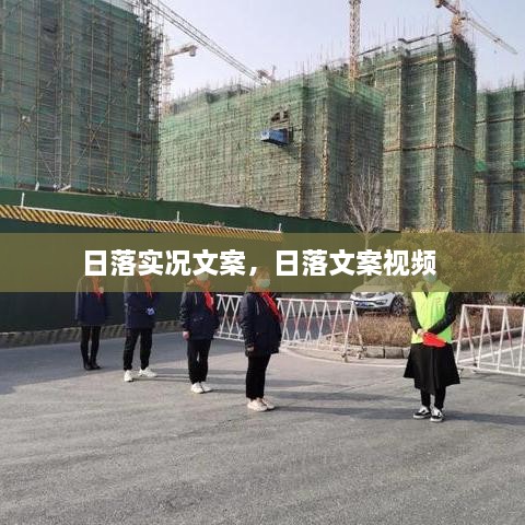 日落實況文案，日落文案視頻 