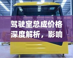 駕駛室總成價格深度解析，影響因素與探討
