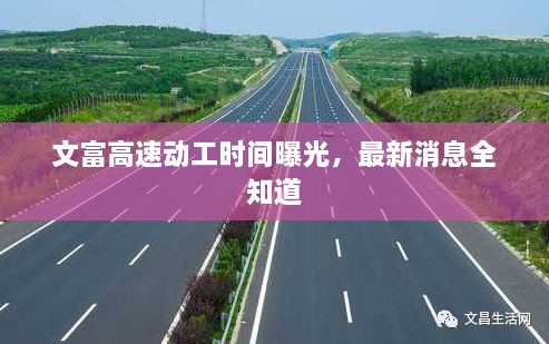 文富高速動(dòng)工時(shí)間曝光，最新消息全知道