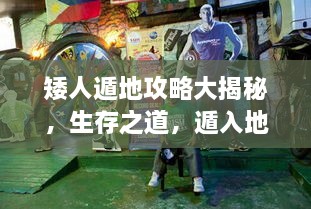 矮人遁地攻略大揭秘，生存之道，遁入地下的秘密技巧視頻！