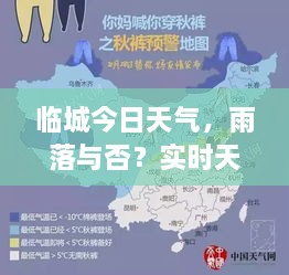 臨城今日天氣，雨落與否？實(shí)時(shí)天氣狀況解析