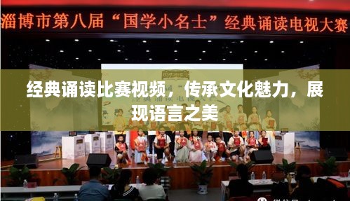 經(jīng)典誦讀比賽視頻，傳承文化魅力，展現(xiàn)語言之美
