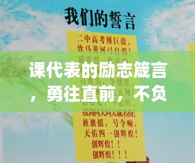 課代表的勵(lì)志箴言，勇往直前，不負(fù)青春韶華