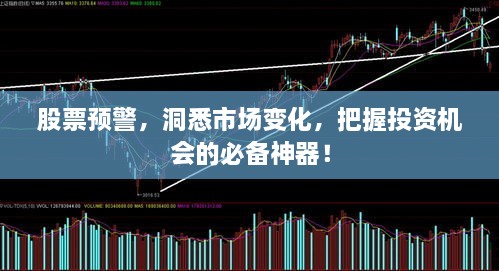 股票預警，洞悉市場變化，把握投資機會的必備神器！