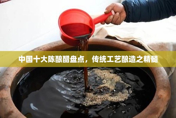 中國十大陳釀醋盤點(diǎn)，傳統(tǒng)工藝釀造之精髓