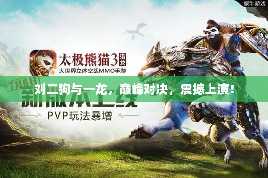 劉二狗與一龍，巔峰對決，震撼上演！