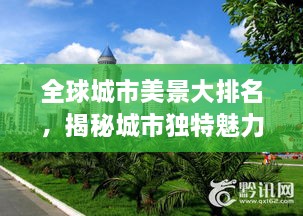 全球城市美景大排名，揭秘城市獨特魅力，探索美景無限！