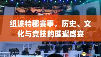 紐波特郡賽事，歷史、文化與競技的璀璨盛宴
