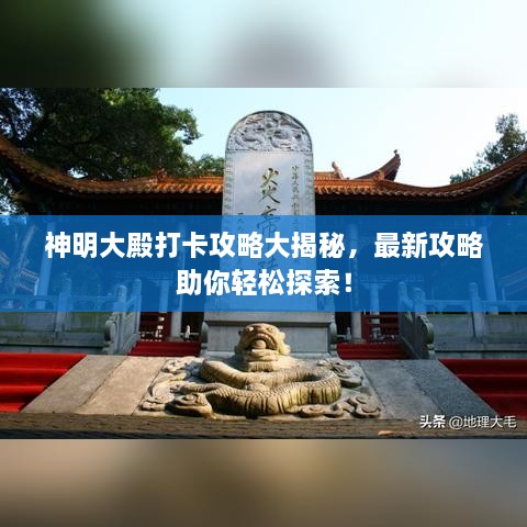 神明大殿打卡攻略大揭秘，最新攻略助你輕松探索！