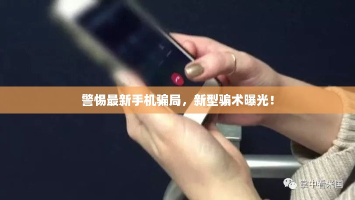 警惕最新手機(jī)騙局，新型騙術(shù)曝光！
