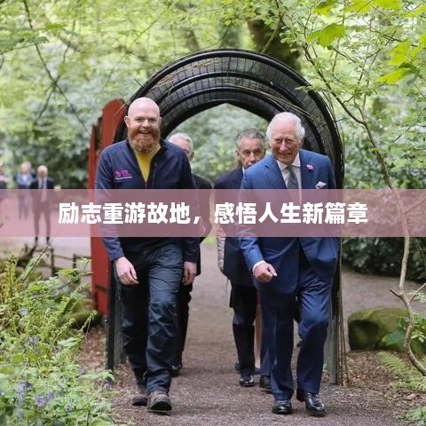 勵志重游故地，感悟人生新篇章