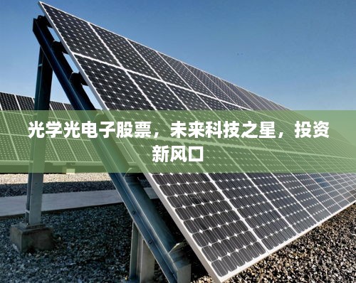 光學(xué)光電子股票，未來科技之星，投資新風(fēng)口