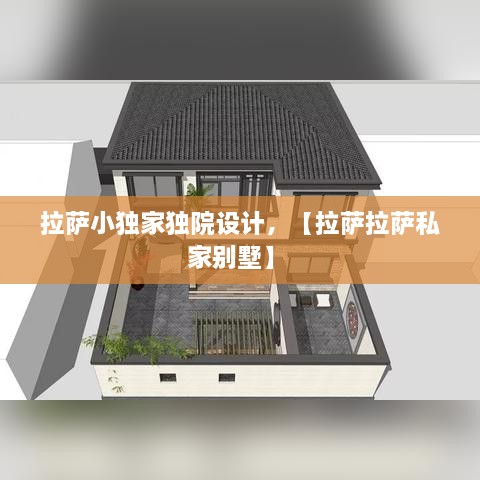 拉薩小獨家獨院設(shè)計，【拉薩拉薩私家別墅】 
