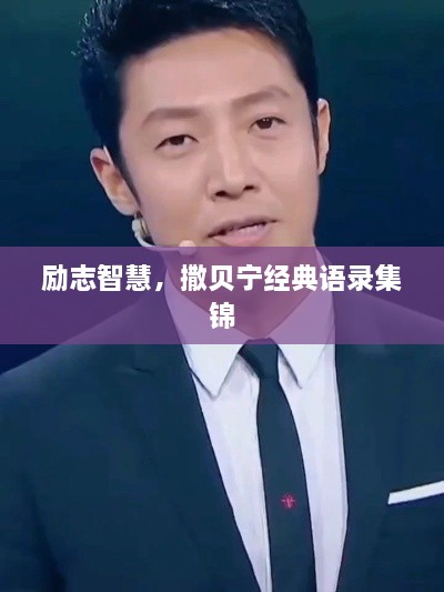 勵志智慧，撒貝寧經(jīng)典語錄集錦