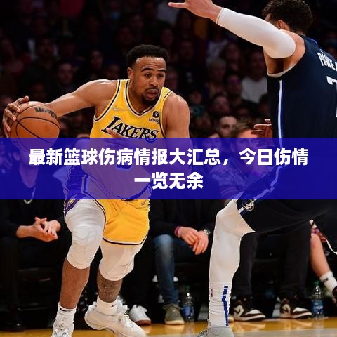 最新籃球傷病情報(bào)大匯總，今日傷情一覽無(wú)余