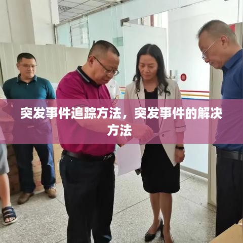 突發(fā)事件追蹤方法，突發(fā)事件的解決方法 