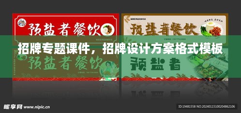 招牌專題課件，招牌設(shè)計(jì)方案格式模板 