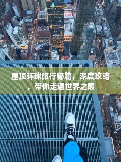 屋頂環(huán)球旅行秘籍，深度攻略，帶你走遍世界之巔