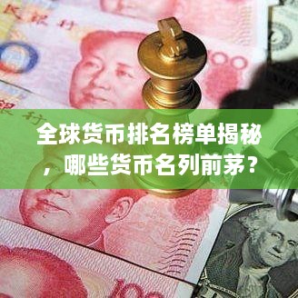全球貨幣排名榜單揭秘，哪些貨幣名列前茅？
