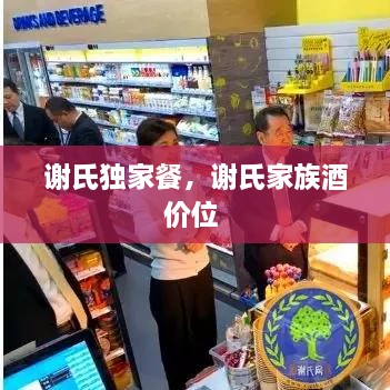 謝氏獨(dú)家餐，謝氏家族酒價位 