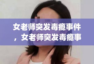 女老師突發(fā)毒癮事件，女老師突發(fā)毒癮事件怎么處理 