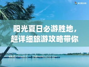陽(yáng)光夏日必游勝地，超詳細(xì)旅游攻略帶你飛遍最佳夏日目的地