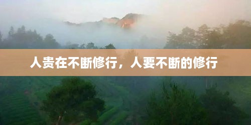 人貴在不斷修行，人要不斷的修行 