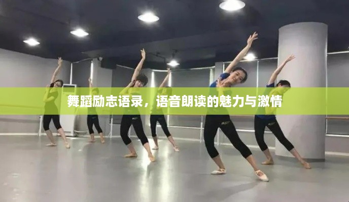 舞蹈勵(lì)志語(yǔ)錄，語(yǔ)音朗讀的魅力與激情