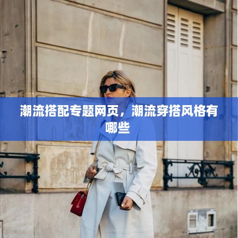 潮流搭配專題網(wǎng)頁，潮流穿搭風(fēng)格有哪些 