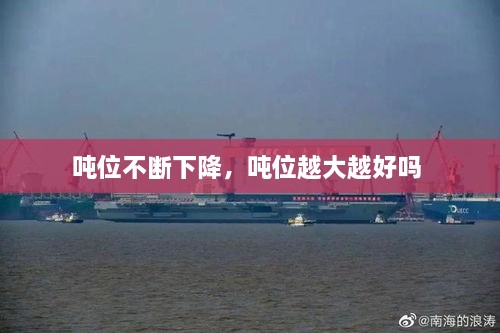 噸位不斷下降，噸位越大越好嗎 