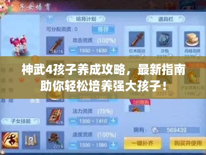 神武4孩子養(yǎng)成攻略，最新指南助你輕松培養(yǎng)強大孩子！