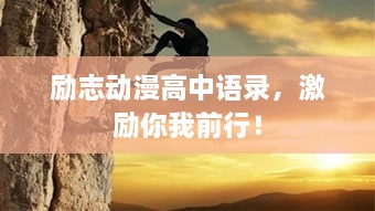 勵(lì)志動(dòng)漫高中語錄，激勵(lì)你我前行！