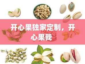 開心果獨家定制，開心果我 