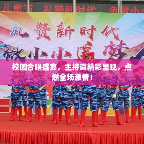 校園合唱盛宴，主持詞精彩呈現(xiàn)，點(diǎn)燃全場(chǎng)激情！