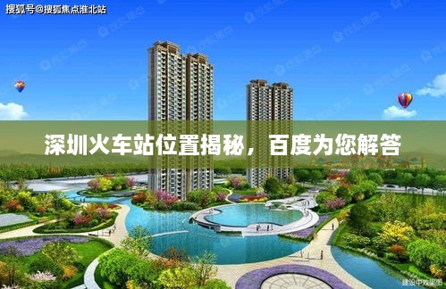 深圳火車站位置揭秘，百度為您解答