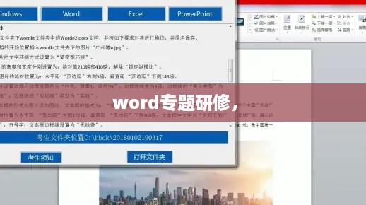 word專題研修， 