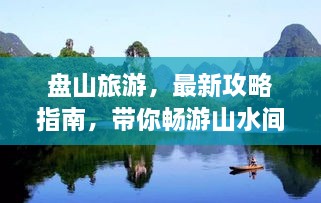 盤山旅游，最新攻略指南，帶你暢游山水間！