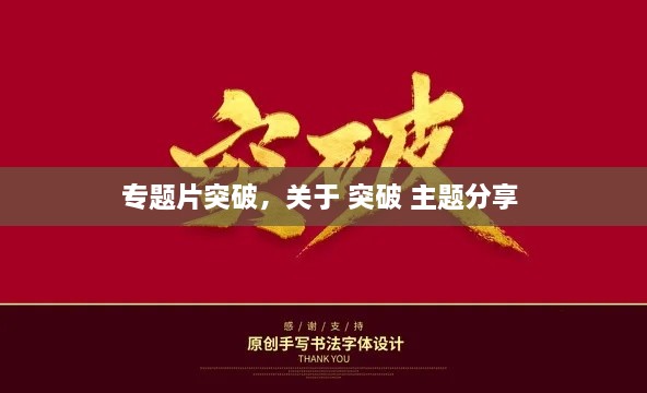 專題片突破，關(guān)于 突破 主題分享 