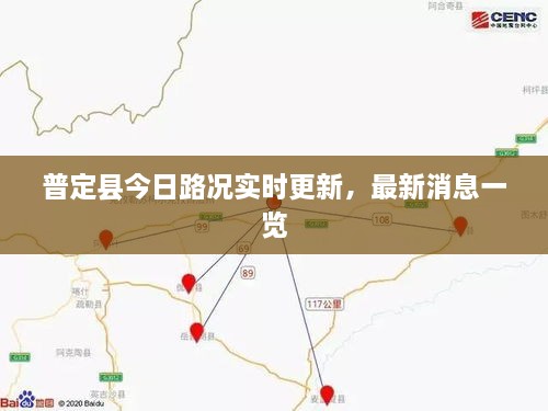 普定縣今日路況實時更新，最新消息一覽