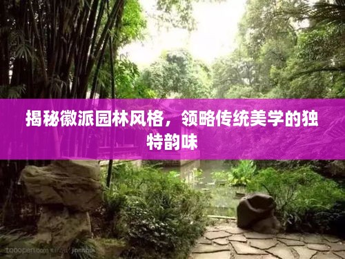 揭秘徽派園林風(fēng)格，領(lǐng)略傳統(tǒng)美學(xué)的獨(dú)特韻味