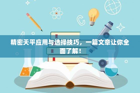 精密天平應(yīng)用與選擇技巧，一篇文章讓你全面了解！