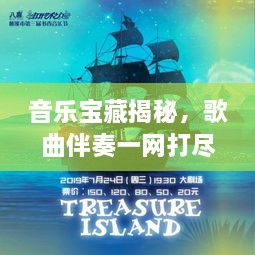 音樂寶藏揭秘，歌曲伴奏一網(wǎng)打盡，百度音樂探索之旅啟程！