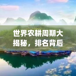 世界農(nóng)耕周期大揭秘，排名背后的影響因素解析