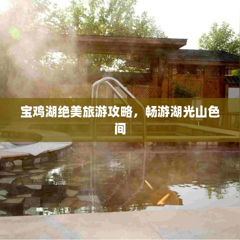 寶雞湖絕美旅游攻略，暢游湖光山色間