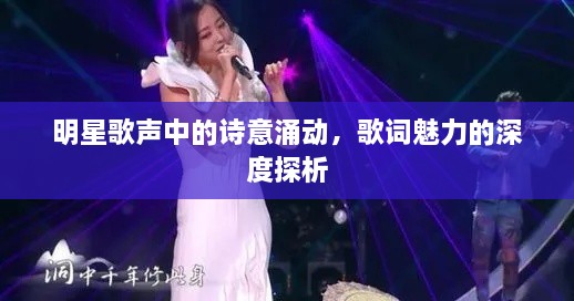 明星歌聲中的詩意涌動，歌詞魅力的深度探析