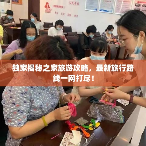 獨家揭秘之家旅游攻略，最新旅行路線一網(wǎng)打盡！