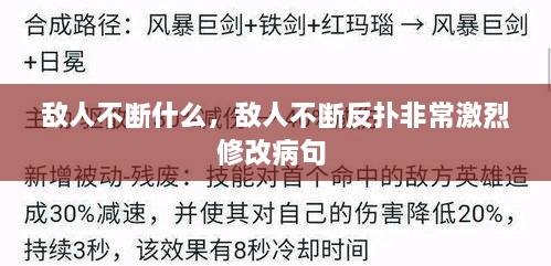 敵人不斷什么，敵人不斷反撲非常激烈修改病句 