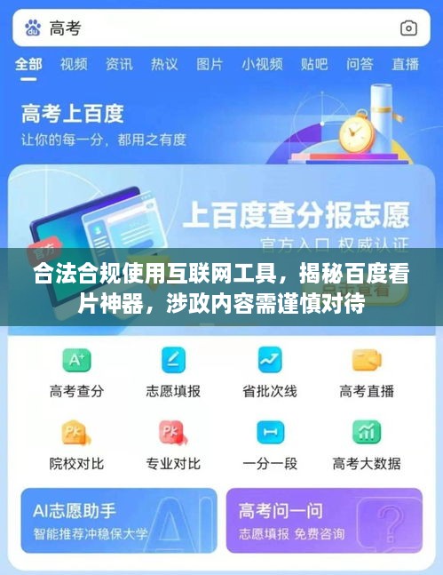合法合規(guī)使用互聯(lián)網(wǎng)工具，揭秘百度看片神器，涉政內(nèi)容需謹(jǐn)慎對待