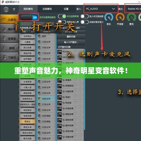 重塑聲音魅力，神奇明星變音軟件！