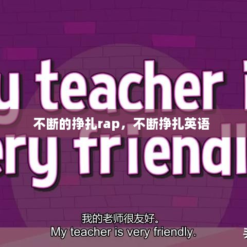 不斷的掙扎rap，不斷掙扎英語 